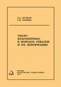 Тепло- влагоперенос в породах отвалов и их деформации - Л. А. Пучков