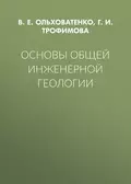 Основы общей инженерной геологии - Г. И. Трофимова