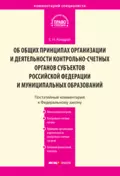 Комментарий к Федеральному закону от 7 февраля 2011 г. № 6-ФЗ «Об общих принципах организации и деятельности контрольно-счетных органов субъектов Российской Федерации и муниципальных образований» (постатейный) - Е. Н. Кондрат