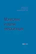 Мониторинг и оценка наркоситуации - Э. М. Виноградова