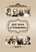 Долг врача и гражданина - О. Ф. Киселева