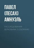 Расследования Берковича 2 (сборник) - Павел (Песах) Амнуэль