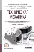 Техническая механика. Учебник и практикум для СПО - Владимир Захарович Гребенкин