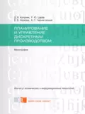 Планирование и управление дискретным производством - Д. В. Капулин