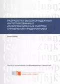 Разработка высоконадежных интегрированных информационных систем управления предприятием - Д. В. Капулин