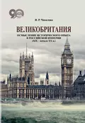 Великобритания. Осмысление исторического опыта в Российской империи (XIX – начало XX в.) - И. Р. Чикалова