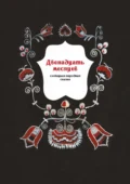 Двенадцать месяцев. Словацкая народная сказка - Ольга Чистова