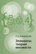 Элементы теории множеств - О. В. Локуциевский