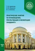 Практические занятия по почвоведению, рекультивации и мелиорации ландшафта - И. М. Ващенко