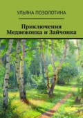 Приключения Медвежонка и Зайчонка - Ульяна Позолотина