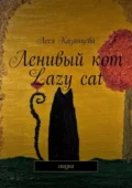 Ленивый кот. Lazy cat. Сказка - Леся Казанцева