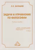 Задачи и упражнения по философии - Л. Е. Балашов