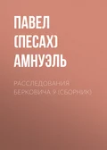 Расследования Берковича 9 (сборник) - Павел (Песах) Амнуэль