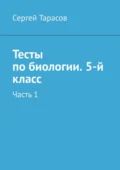 Тесты по биологии. 5-й класс. Часть 1 - Сергей Николаевич Тарасов