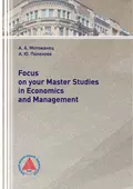 Focus on your Master Studies in Economics and Management - А. Ю. Поленова