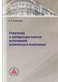 Стратегия и аппаратура поиска источников оптического излучения - К. Е. Румянцев