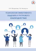 Психология эффективного общения и группового взаимодействия - О. Н. Истратова