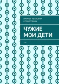 Чужие мои дети. 16+ - Наталья Ивановна Колмогорова