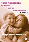 Бумеранг всегда возвращается. Книга 1. Откровения невестки - Тома Ларионова