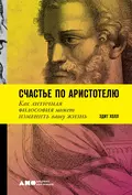 Счастье по Аристотелю: Как античная философия может изменить вашу жизнь - Эдит Холл