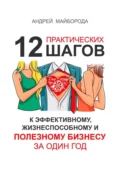 Дело по сердцу. 12 практических шагов к эффективному, жизнеспособному и полезному бизнесу за один год - Андрей Александрович Майборода