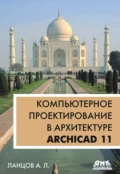 Компьютерное проектирование в архитектуре. ArchiCAD 11 - Александр Лаврентьевич Ланцов