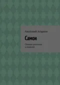 Самои. Сборник рассказов и повестей - Анатолий Агарков