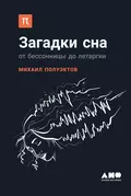 Загадки сна - Михаил Полуэктов