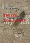 Три века московской журналистики. Учебное пособие - Б. И. Есин