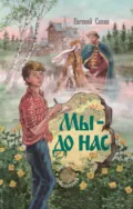 Мы – до нас - Евгений Санин