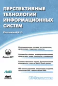 Перспективные технологии информационных систем - М. Р. Когаловский