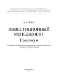 Инвестиционный менеджмент. Практикум - В. А. Яцко