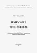 Техносфера. Technosphere - А. Г. Балобанова