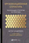 Организационная структура - Шетил Сандермоен