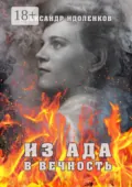 Из ада в вечность - Александр Стефанович Идоленков