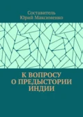 К вопросу о предыстории Индии - Юрий Владимирович Максименко