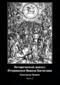 Исторический анализ Откровения Иоанна Богослова. Часть 2 - Александр Владимирович Чуприн