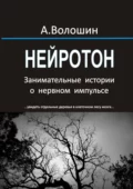 Нейротон. Занимательные истории о нервном импульсе - Александр Иванович Волошин