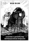 Анархия и демократия: непреодолимая пропасть - Боб Блэк