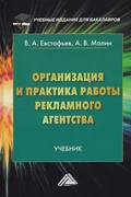 Организация и практика работы рекламного агентства - В. А. Евстафьев