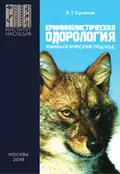 Криминалистическая одорология. Кинологический подход - К. Т. Сулимов