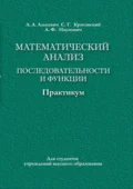 Математический анализ. Последовательности и функции. Практикум - А. Ф. Наумович