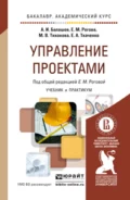 Управление проектами. Учебник и практикум для академического бакалавриата - Елена Анатольевна Ткаченко