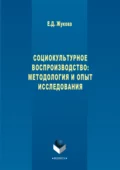 Социокультурное воспроизводство: методология и опыт исследования - Е. Д. Жукова