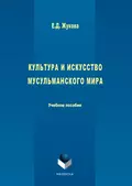 Культура и искусство мусульманского мира - Е. Д. Жукова