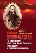 Новые грозные слова, произнесенные в 1906 и 1907 годах «О Страшном поистине Суде Божием, грядущем и приближающимся» - cвятой праведный Иоанн Кронштадтский