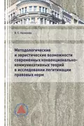 Методологические и эвристические возможности современных конвенционально-коммуникативных теорий в исследовании легитимации правовых норм - Вероника Сергеевна Назарова