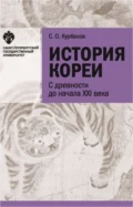 История Кореи. С древности до начала XXI в. - С. О. Курбанов