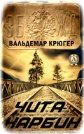 Чита – Харбин - Вальдемар Крюгер