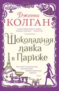 Шоколадная лавка в Париже - Дженни Т. Колган